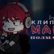 Гача Клипы Полматери