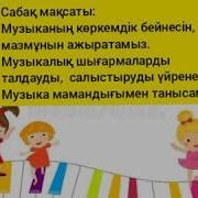 4Сынып 15Сабақ Музыка Музыкант Болу Арманым