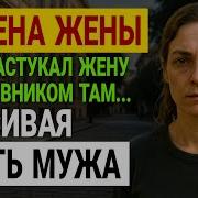 Измена Жены Он Узнал Правду Он Застукал Их Там