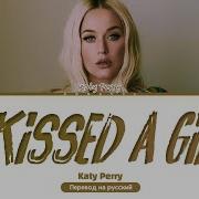 Katy Perry A Kissed A Girl Перевод