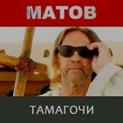 Алексей Матов Тамагочи