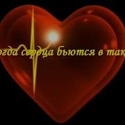 Бьется Сердце В Такт