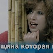 Песни Из К Ф Женщина Которая Поет