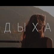 Анет Сай Вдыхай Премьера Клипа 2018