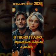 В Твоих Глазах Душевный Шансон О Любви Красивая Песня