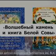 Волшебный Камень И Книга Белой Совы