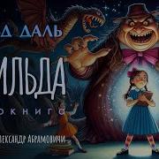 Роальд Даль Аудиокнига Матильда