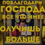 Спасибо Богу За Все