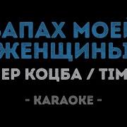 Запах Женщины Моей Минус