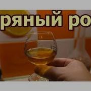 Spiced Rum Пряный Ром