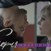 Валерия Микроинфаркты