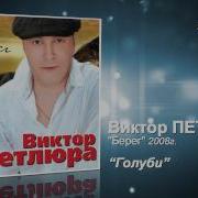 Виктор Петлюра Голуби