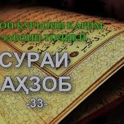 Тарчумаи Сураи Ахзоб Бо Забони Точики