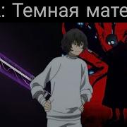 Альтернативный Сюжет Мга Тёмная Материя