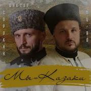 Виктор Сорокин Мы Казаки
