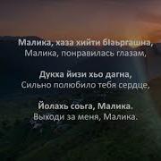 Малика Песня Чеченская