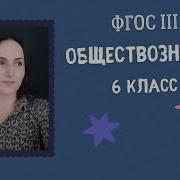 6 Класс Обществознание Параграф 19 Развитие Общества
