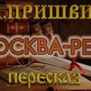 М М Пришвин Рассказ Москва Река