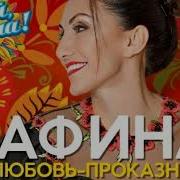Песня А Любовь Проказница Иногда Кусается