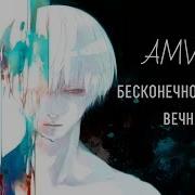 Токийский Гуль Моменты Под Музыку