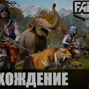 Far Cry 4 Прохождение 27 Багхадур Крепость Нур
