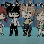 Сейчас Вы Увидите Себя В Будущем Гача Лайф