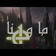 ما وهنا نايف الشرهان كلمات جهاد الترباني