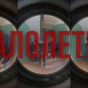 Сидим На Обосанной Лестничной Клетке