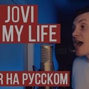 Бон Джови На Русском