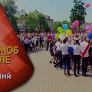 Последний Звонок Танец Выпускников С Первоклассниками