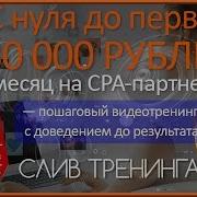 Заработок С Нуля До Первых 30000 Рублей В Месяц На Cpa Партнерках