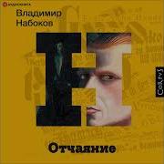 Набоков Отчаяние Аудиокнига
