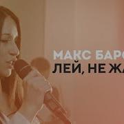 Макс Барских Лей Не Жалей Cover