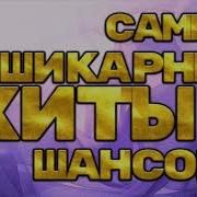 Музыка Слушать Шансон Бесплатно Без Рекламы 2022 Русский