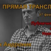 Убийство Навального Андроник
