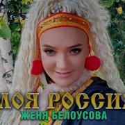 Женя Белоусова Моя Россия
