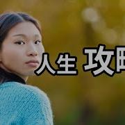 人生攻略三 搞钱 老高与小茉