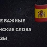 Важные Испанские Слова