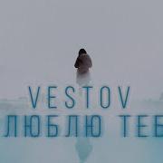 Александр Вестов Я Очень Тебя Люблю