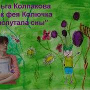 Как Фея Колючка Распутала Сны