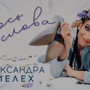 Брось Слова Словно Ягоды
