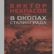 Некрасов В Окопах Сталинграда