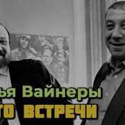 Аркадий И Георгий Вайнеры