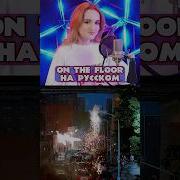 On The Floor На Русском