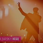 Макс Барских Небо