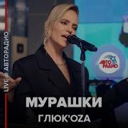 Мурашки Глюк Oza