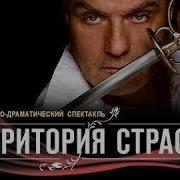 Фрагменты Музыкально Драматического Спектакля Территория Страсти