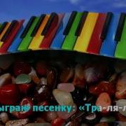 Здравствуй Песенка Моя