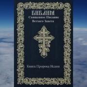 Аудиобиблия Пророк Исаия Читает Валентин Климентьев