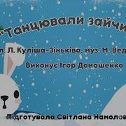 Танцювали Зайчики У Гайку